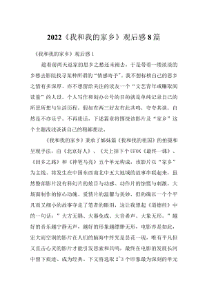 2022《我和我的家乡》观后感8篇.docx