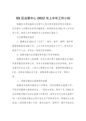 XX区运管中心2022上半工作小结.docx
