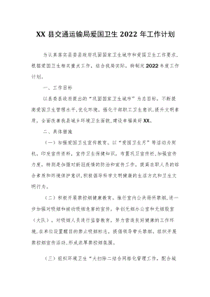 XX县交通运输局爱国卫生2022工作计划.docx