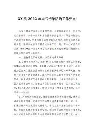 XX县2022大气污染防治工作要点.docx