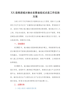 XX县推进城乡融合发展省级试点县工作实施方案.docx