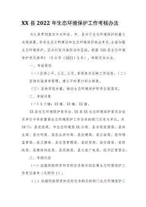 XX县2022生态环境保护工作考核办法.docx