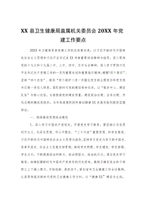 XX县卫生健康局2021党建工作要点.docx