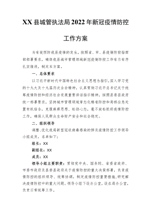 XX县城管执法局2022新冠疫情防控工作方案.docx