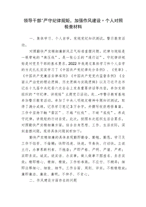 2篇领导干部“严守纪律规矩加强作风建设”组织生活个人对照检查剖析材料.docx