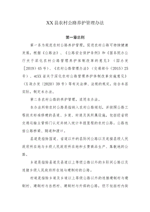 XX县农村公路养护管理办法.docx