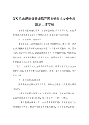 XX县市场监督管理局开展寄递物流安全专项整治工作方案.docx