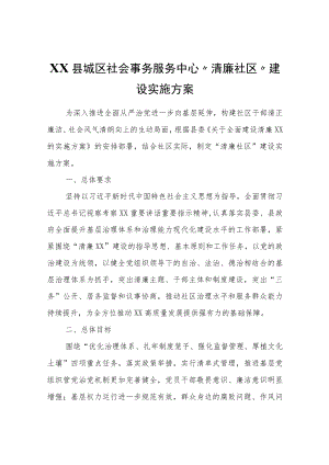 XX县城区社会事务服务中心“清廉社区”建设实施方案.docx