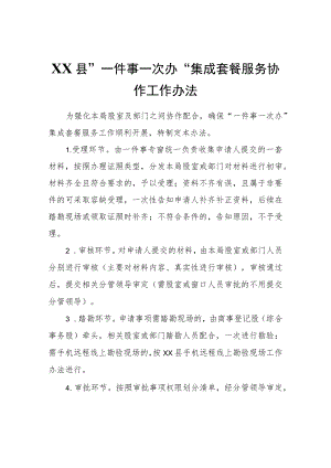 XX县“一件事一次办”集成套餐服务协作工作办法.docx