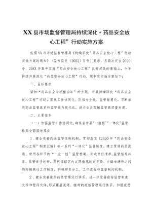 XX县市场监督管理局持续深化“药品安全放心工程”行动实施方案.docx