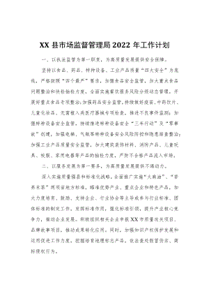 XX县市场监督管理局2022工作计划.docx