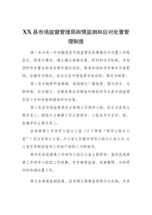 XX县市场监督管理局舆情监测和应对处置管理制度.docx