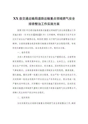XX县交通运输局道路运输重点领域燃气安全排查整治工作实施方案.docx