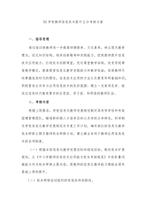 2篇2022中小学校教师信息技术提升2.0考核方案怎么写范例.docx