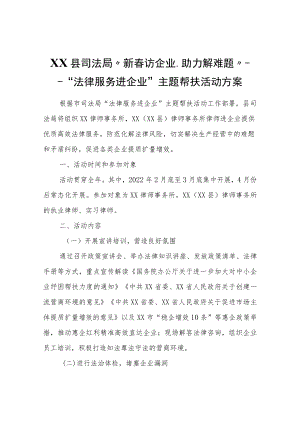 XX县司法局“新春访企业、助力解难题”——“法律服务进企业”主题帮扶活动方案.docx