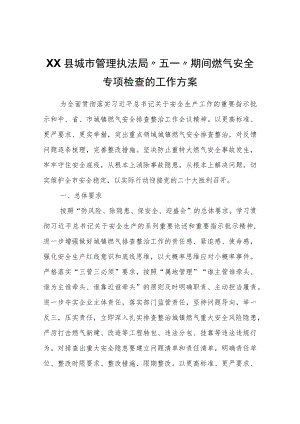 XX县城市管理执法局“五一”期间燃气安全专项检查的工作方案.docx