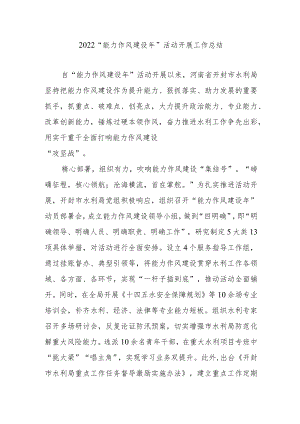 2022“能力作风建设”活动开展工作总结3篇.docx