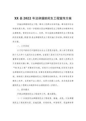 XX县2022法律援助民生工程宣传方案.docx