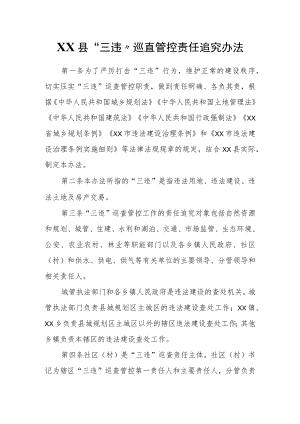XX县“三违”巡查管控责任追究办法.docx