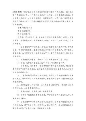 2022-2023个体户新修订版长期短期租房标准版合同协议最新4篇.docx