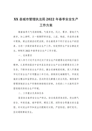 XX县城市管理执法局2022春季安全生产工作方案.docx