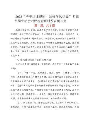 2022“严守纪律规矩加强作风建设”专题组织生活会对照检查研讨发言稿8篇.docx
