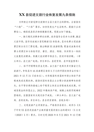 XX县促进文旅行业恢复发展九条措施.docx
