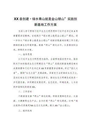 XX县创建“绿水青山就是金山银山”实践创新基地工作方案.docx