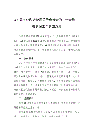 XX县文化和旅游局关于做好党的二十大维稳安保工作实施方案.docx
