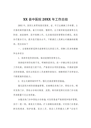 XX县中医院2021工作总结.docx