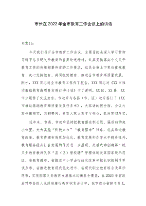 2篇市县长在2022全市提高教育质量教育行政工作会议上的讲话.docx