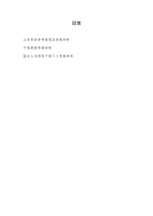 2022公务员政审考察现实表现材料+干部提拔考察材料.docx