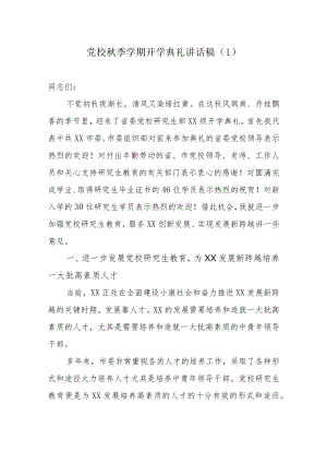 2篇2022党校季学期开学典礼讲话稿.docx