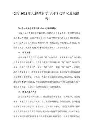 2篇2022纪律教育学习月活动情况总结报告.docx