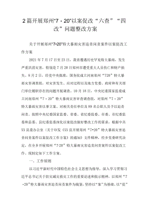 2篇开展郑州“720”以案促改“六查”、“四改”问题整改方案.docx
