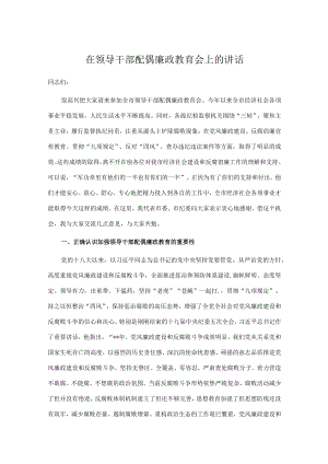 2篇双节来临之际在领导干部配偶廉政教育会上的讲话2022-2023.docx