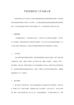 2022-2023学季疫情防控工作方案合集 5篇.docx