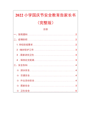 2022中小学国庆节疫情防控安全教育告家长书.docx