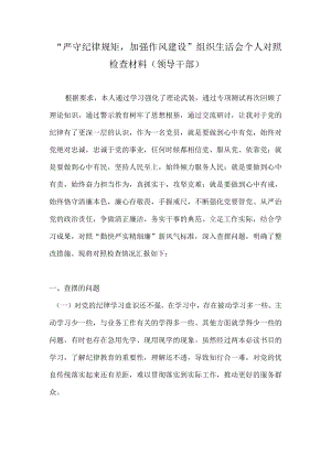 2022“严守纪律规矩加强作风建设”组织生活会个人对照检查材料（对照“勤快严实精细廉”新风气标准 ）六篇.docx