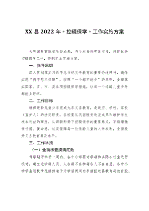 XX县2022“控辍保学”工作实施方案.docx