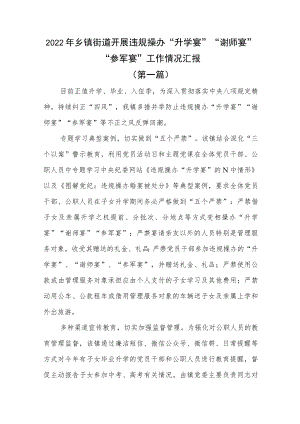 2篇2022乡镇街道开展违规操办 “升学宴”“谢师宴”“参军宴”工作情况汇报.docx