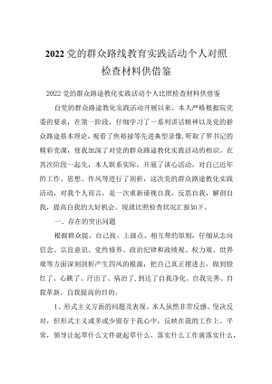 2022党的群众路线教育实践活动个人对照检查材料供借鉴.docx