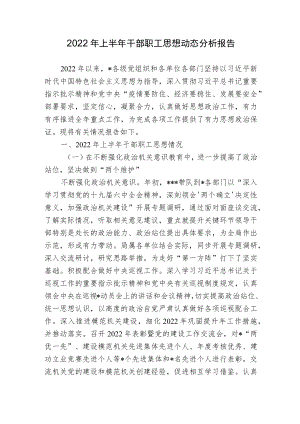 2篇2022上半干部职工思想动态分析报告范文.docx