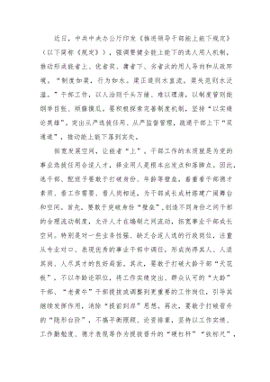 2022《推进领导干部能上能下规定》学习心得3篇.docx
