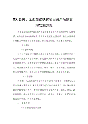 XX县关于全面加强扶贫项目资产后续管理实施方案.docx