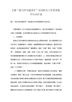 2篇 “能力作风建设”活动机关工作质效提升行动计划.docx