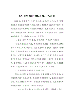 XX县中医院2022工作计划.docx