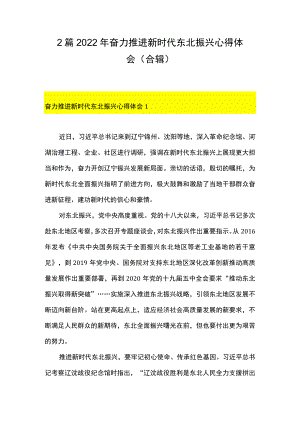 2篇 2022奋力推进新时代东北振兴心得体会（合辑）.docx