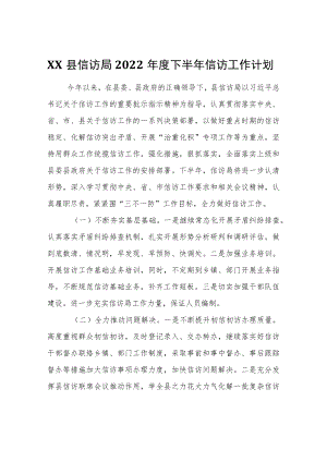 XX县信访局2022下半信访工作计划.docx