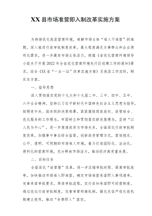 XX县市场准营即入制改革实施方案.docx